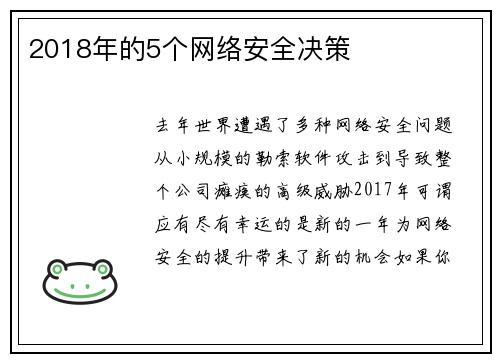 2018年的5个网络安全决策 