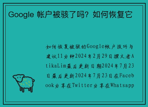 Google 帐户被骇了吗？如何恢复它 
