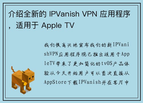 介绍全新的 IPVanish VPN 应用程序，适用于 Apple TV 